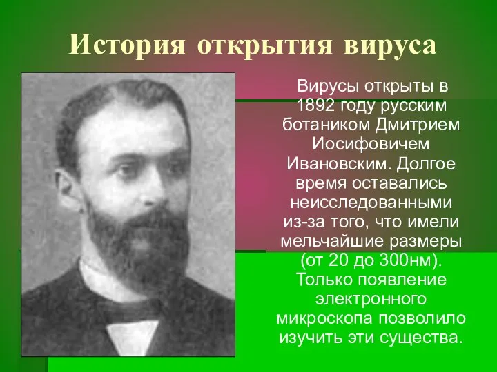 История открытия вируса Вирусы открыты в 1892 году русским ботаником Дмитрием