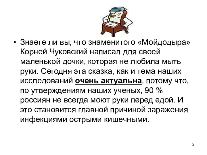 Знаете ли вы‚ что знаменитого «Мойдодыра» Корней Чуковский написал для своей