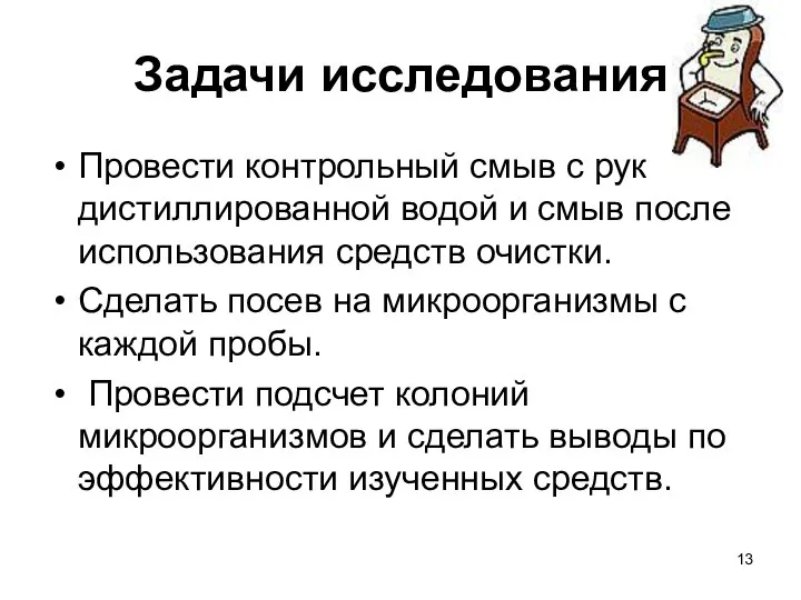 Задачи исследования Провести контрольный смыв с рук дистиллированной водой и смыв