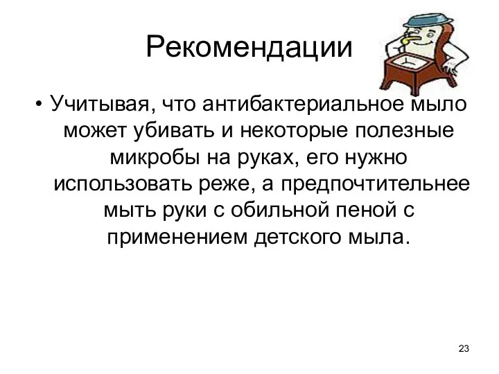 Рекомендации Учитывая, что антибактериальное мыло может убивать и некоторые полезные микробы