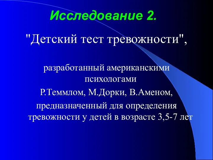 Исследование 2. "Детский тест тревожности", разработанный американскими психологами Р.Теммлом, М.Дорки, В.Аменом,