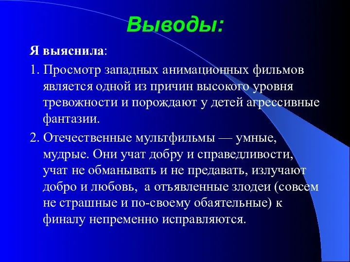 Выводы: Я выяснила: 1. Просмотр западных анимационных фильмов является одной из