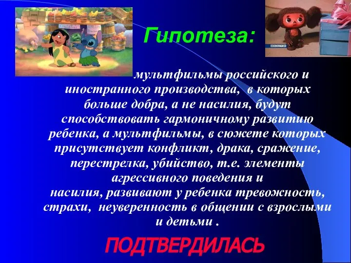 Гипотеза: мультфильмы российского и иностранного производства, в которых больше добра, а