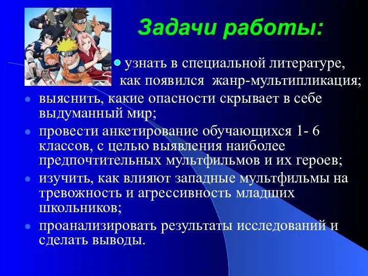 Задачи работы: узнать в специальной литературе, как появился жанр-мультипликация; выяснить, какие