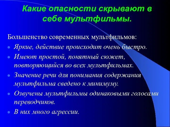 Какие опасности скрывают в себе мультфильмы. Большенство современных мультфильмов: Яркие, действие