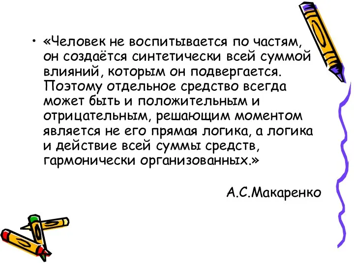 «Человек не воспитывается по частям, он создаётся синтетически всей суммой влияний,