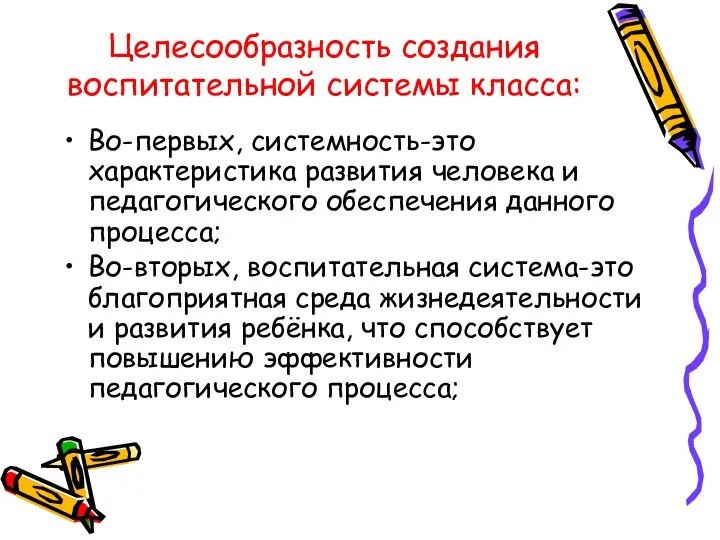 Целесообразность создания воспитательной системы класса: Во-первых, системность-это характеристика развития человека и