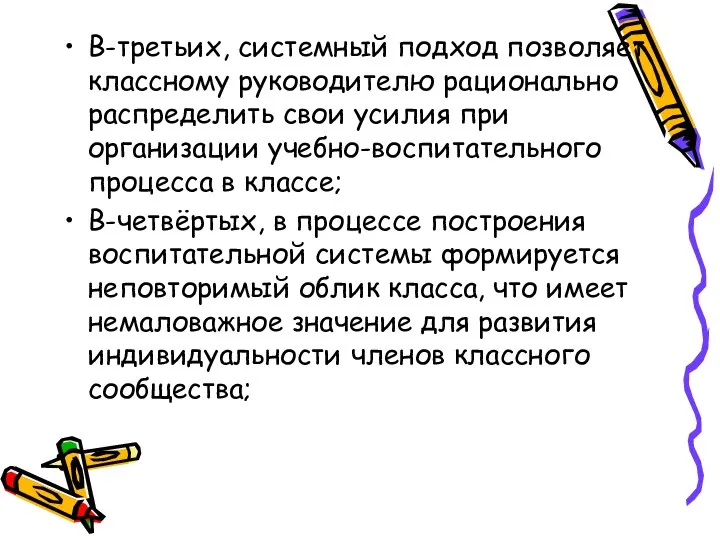 В-третьих, системный подход позволяет классному руководителю рационально распределить свои усилия при