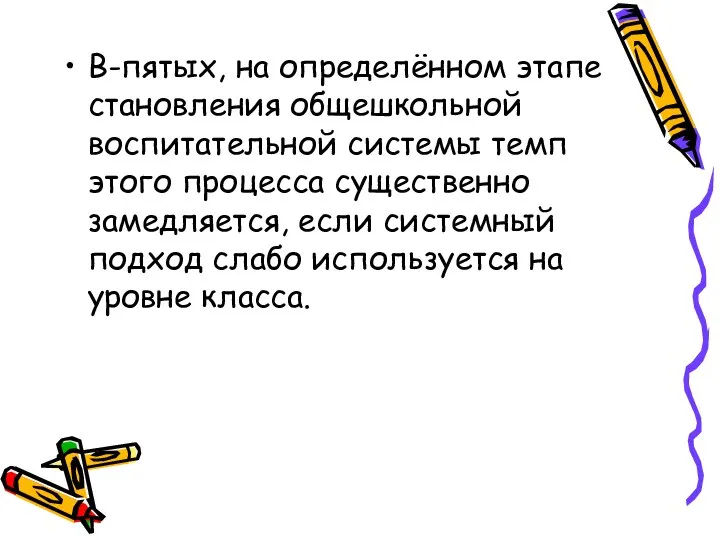 В-пятых, на определённом этапе становления общешкольной воспитательной системы темп этого процесса