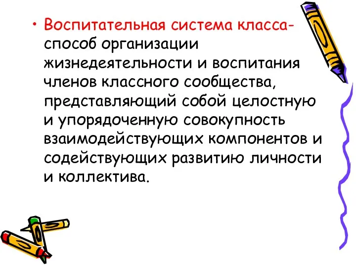 Воспитательная система класса- способ организации жизнедеятельности и воспитания членов классного сообщества,