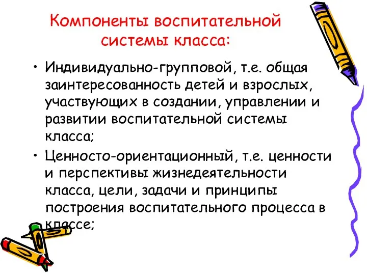 Компоненты воспитательной системы класса: Индивидуально-групповой, т.е. общая заинтересованность детей и взрослых,