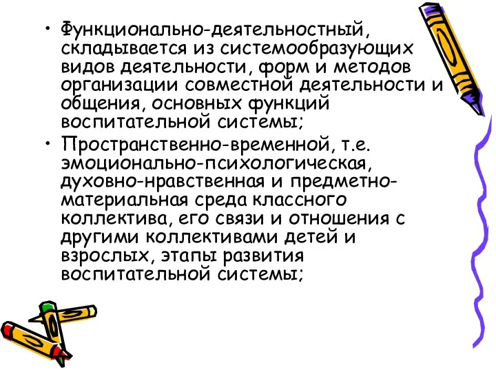 Функционально-деятельностный, складывается из системообразующих видов деятельности, форм и методов организации совместной