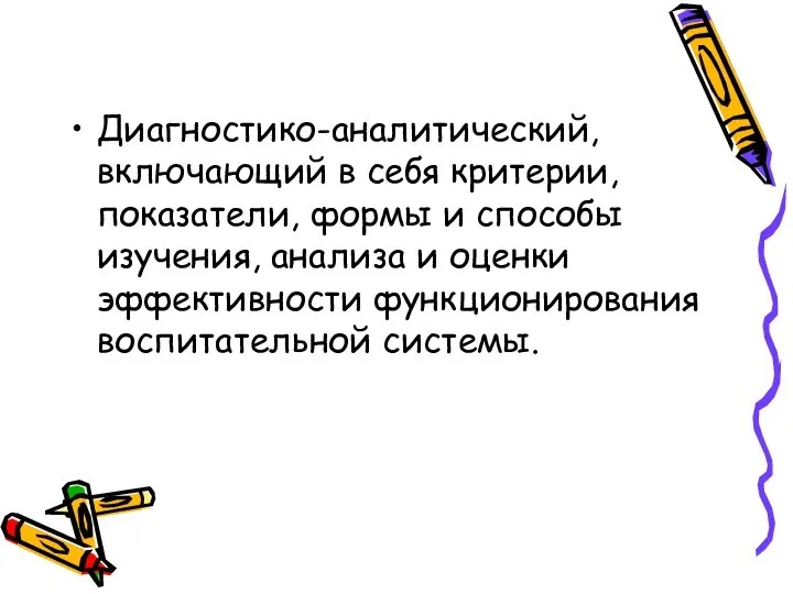 Диагностико-аналитический, включающий в себя критерии, показатели, формы и способы изучения, анализа