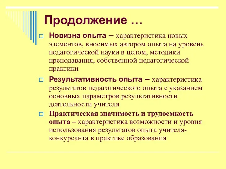 Продолжение … Новизна опыта – характеристика новых элементов, вносимых автором опыта