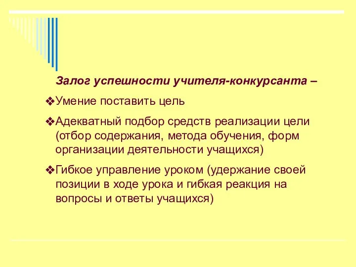 Залог успешности учителя-конкурсанта – Умение поставить цель Адекватный подбор средств реализации