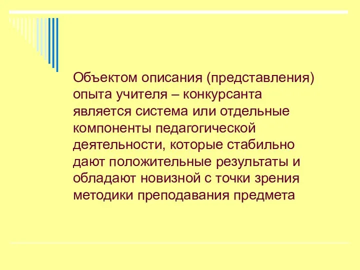 Объектом описания (представления) опыта учителя – конкурсанта является система или отдельные