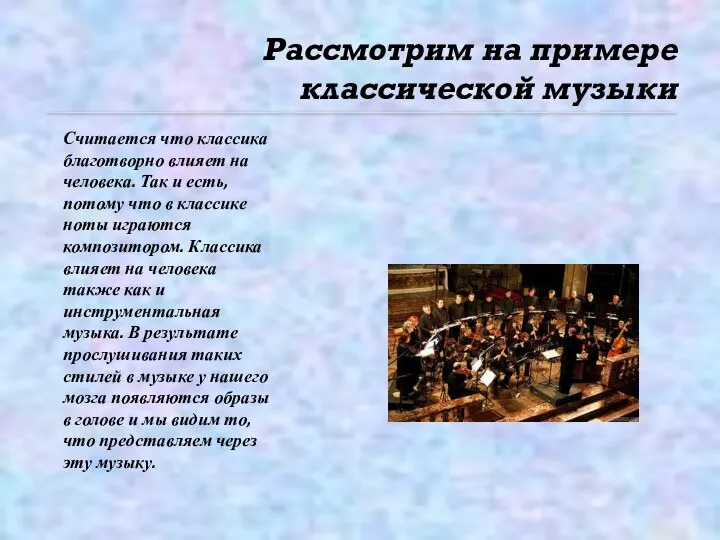 Рассмотрим на примере классической музыки Считается что классика благотворно влияет на