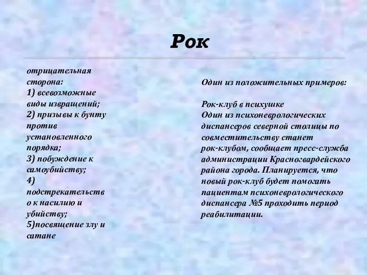 Рок отрицательная сторона: 1) всевозможные виды извращений; 2) призывы к бунту