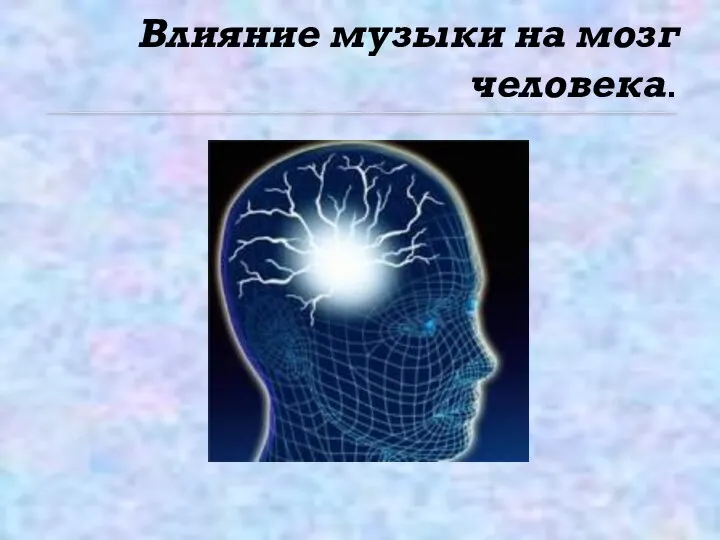 Влияние музыки на мозг человека.