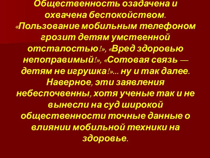 Общественность озадачена и охвачена беспокойством. «Пользование мобильным телефоном грозит детям умственной