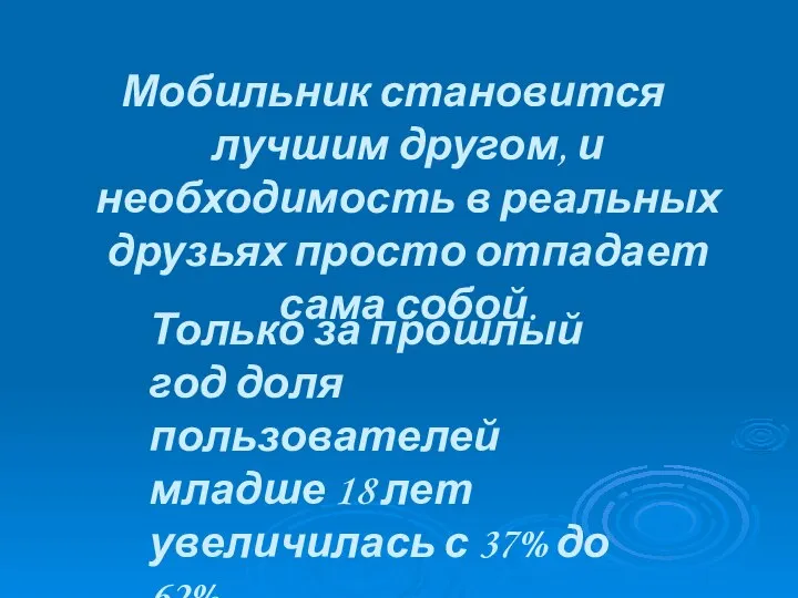 Мобильник становится лучшим другом, и необходимость в реальных друзьях просто отпадает