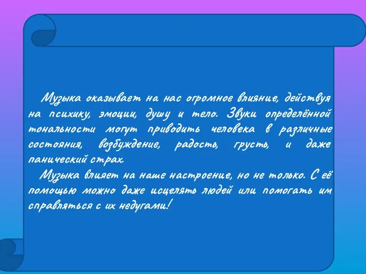 Музыка оказывает на нас огромное влияние, действуя на психику, эмоции, душу