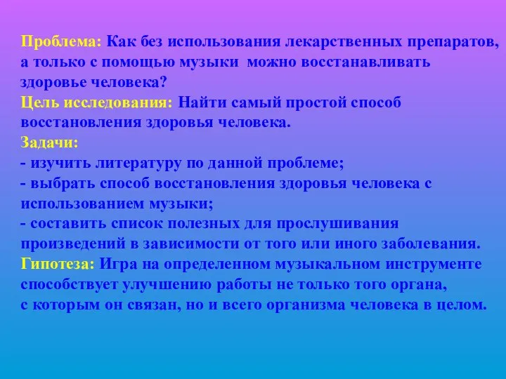 Проблема: Как без использования лекарственных препаратов, а только с помощью музыки