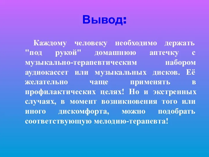 Вывод: Каждому человеку необходимо держать "под рукой" домашнюю аптечку с музыкально-терапевтическим