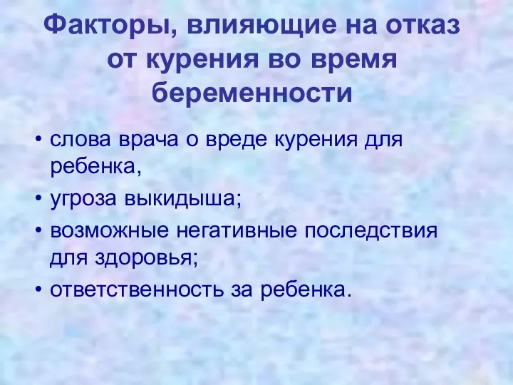 Факторы, влияющие на отказ от курения во время беременности слова врача