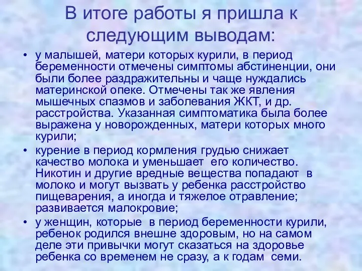 В итоге работы я пришла к следующим выводам: у малышей, матери