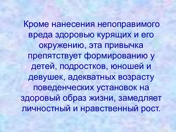 Кроме нанесения непоправимого вреда здоровью курящих и его окружению, эта привычка