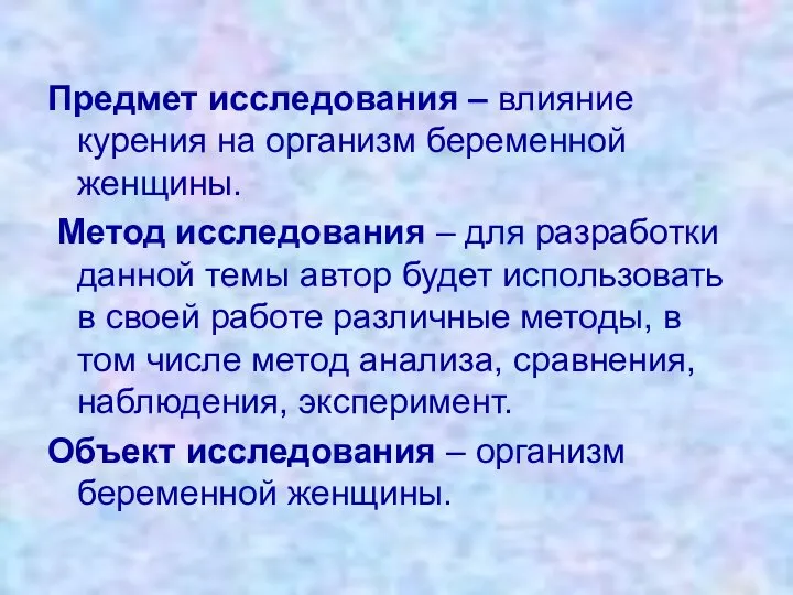 Предмет исследования – влияние курения на организм беременной женщины. Метод исследования