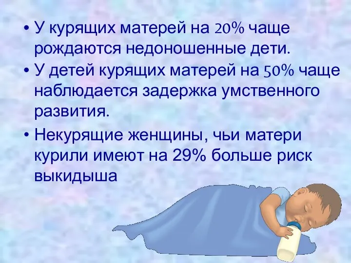 У курящих матерей на 20% чаще рождаются недоношенные дети. У детей