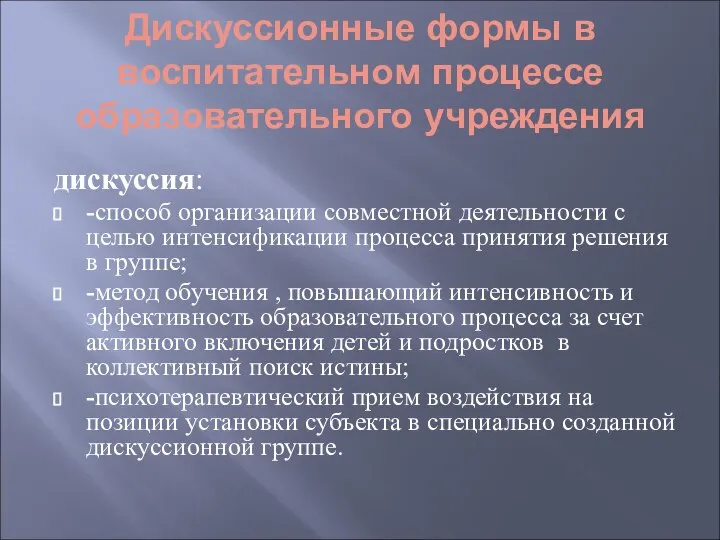 Дискуссионные формы в воспитательном процессе образовательного учреждения дискуссия: -способ организации совместной