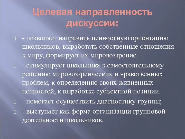 Целевая направленность дискуссии: - позволяет направить ценностную ориентацию школьников, выработать собственные