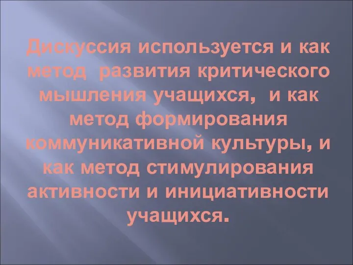 Дискуссия используется и как метод развития критического мышления учащихся, и как