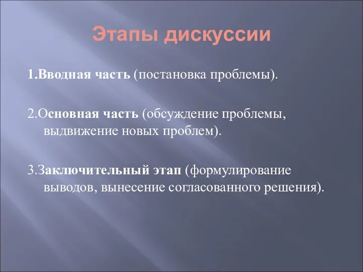 Этапы дискуссии 1.Вводная часть (постановка проблемы). 2.Основная часть (обсуждение проблемы, выдвижение