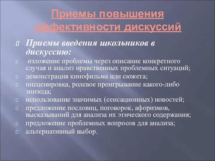 Приемы повышения эффективности дискуссий Приемы введения школьников в дискуссию: изложение проблемы