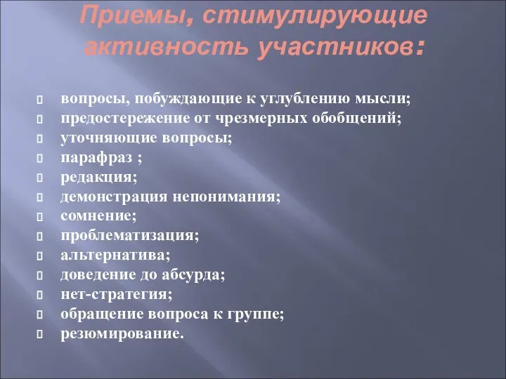 Приемы, стимулирующие активность участников: вопросы, побуждающие к углублению мысли; предостережение от