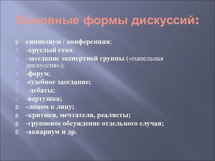 Основные формы дискуссий: симпозиум / конференция; -круглый стол; -заседание экспертной группы