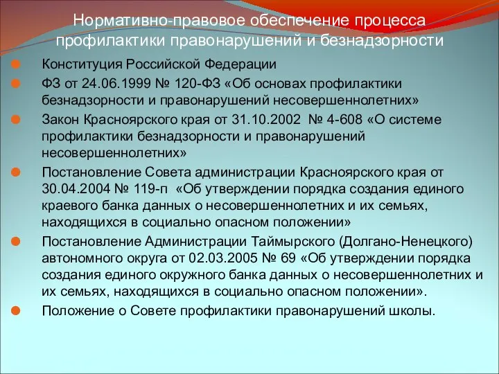 Нормативно-правовое обеспечение процесса профилактики правонарушений и безнадзорности Конституция Российской Федерации ФЗ