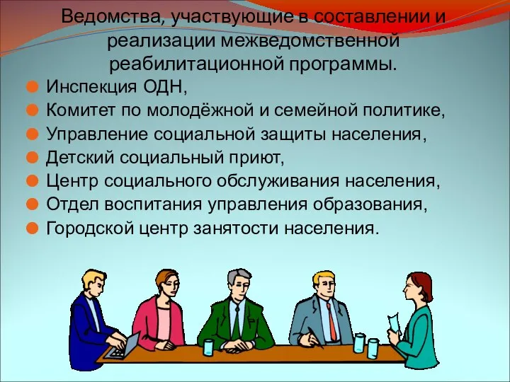 Ведомства, участвующие в составлении и реализации межведомственной реабилитационной программы. Инспекция ОДН,