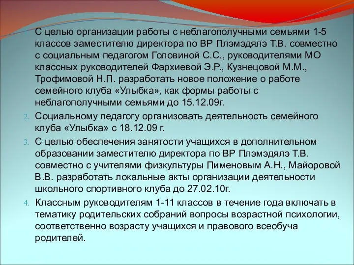 Проект решений: С целью организации работы с неблагополучными семьями 1-5 классов