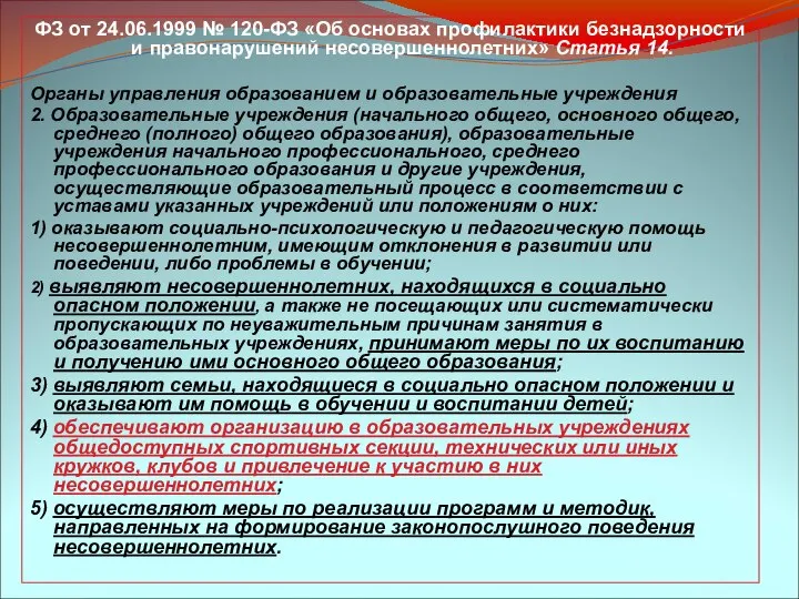 ФЗ от 24.06.1999 № 120-ФЗ «Об основах профилактики безнадзорности и правонарушений