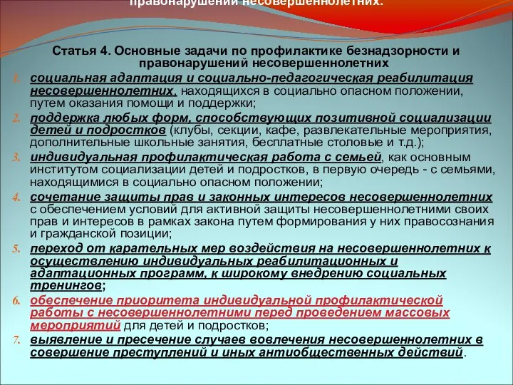 Закон Красноярского края о системе профилактики безнадзорности и правонарушений несовершеннолетних. Статья