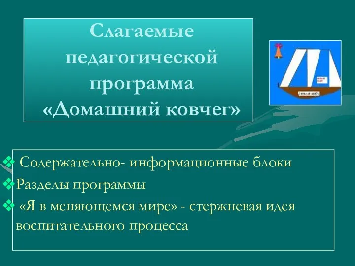 Слагаемые педагогической программа «Домашний ковчег» Содержательно- информационные блоки Разделы программы «Я