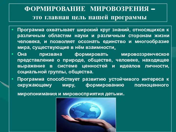 ФОРМИРОВАНИЕ МИРОВОЗРЕНИЯ – это главная цель нашей программы Программа охватывает широкий