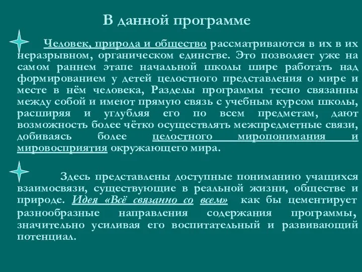 В данной программе Человек, природа и общество рассматриваются в их в