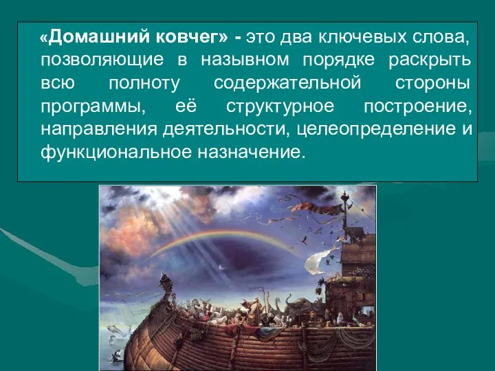 «Домашний ковчег» - это два ключевых слова, позволяющие в назывном порядке