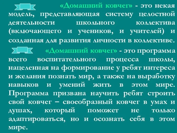 «Домашний ковчег» - это некая модель, представляющая систему целостной деятельности школьного